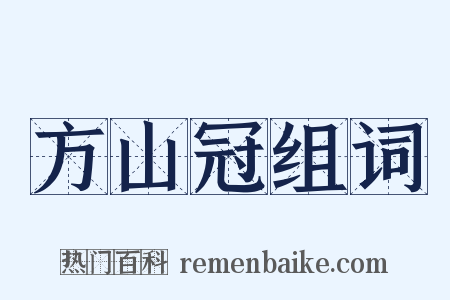 方山冠组词是什么意思的图片